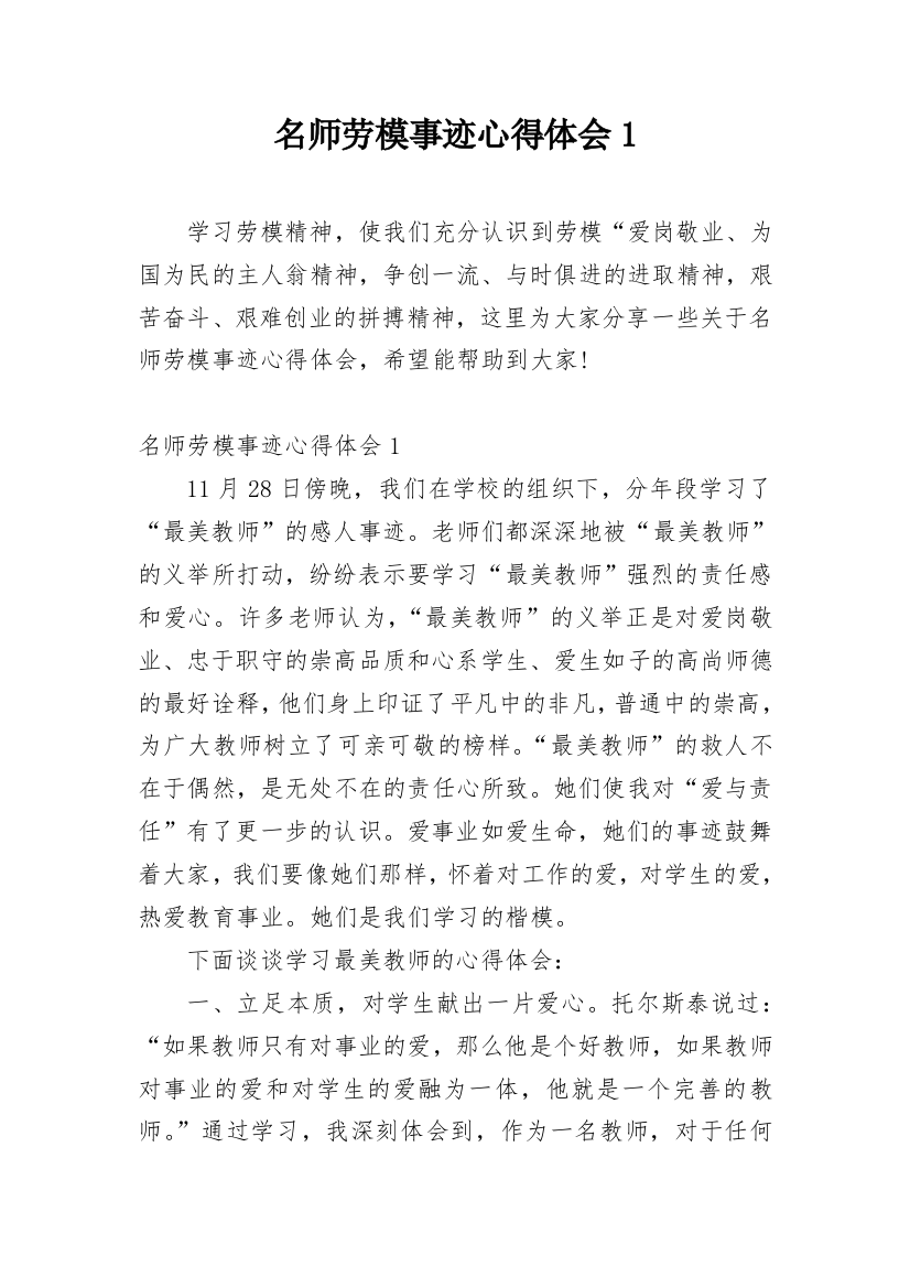 名师劳模事迹心得体会1