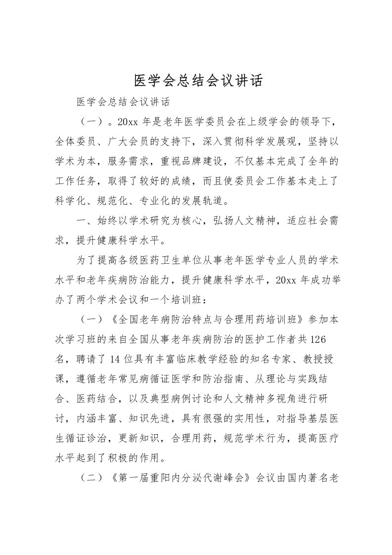 2022医学会总结会议讲话