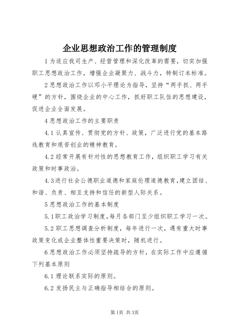 5企业思想政治工作的管理制度