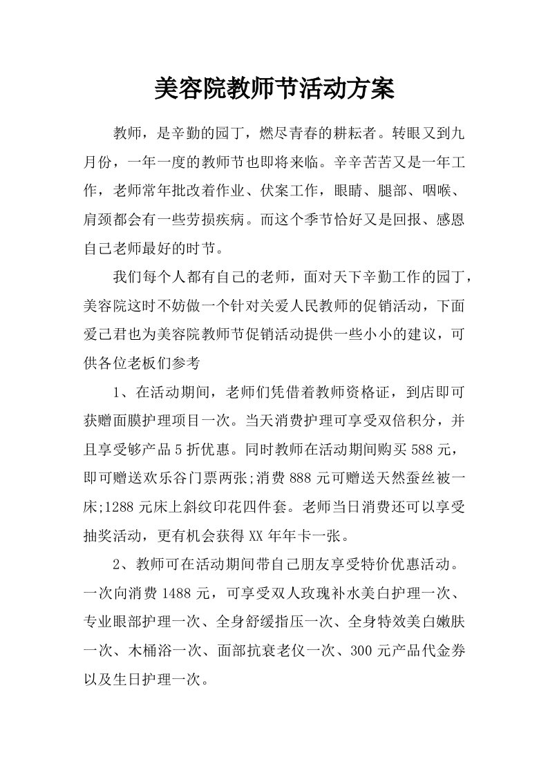 美容院教师节活动方案