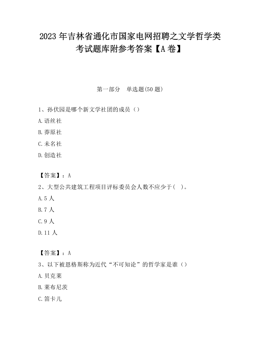 2023年吉林省通化市国家电网招聘之文学哲学类考试题库附参考答案【A卷】