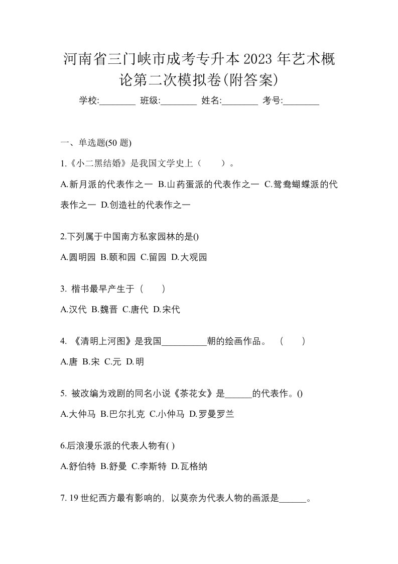 河南省三门峡市成考专升本2023年艺术概论第二次模拟卷附答案