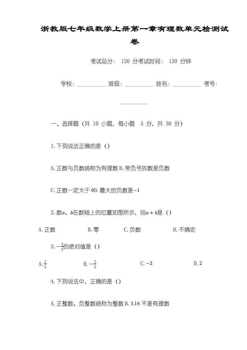 浙教版七年级数学上册第一章有理数单元检测试卷