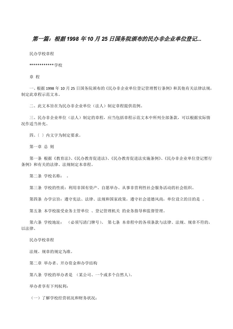 根据1998年10月25日国务院颁布的民办非企业单位登记...（共五则）[修改版]