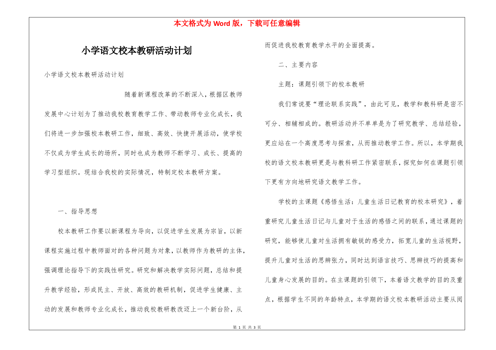 小学语文校本教研活动计划