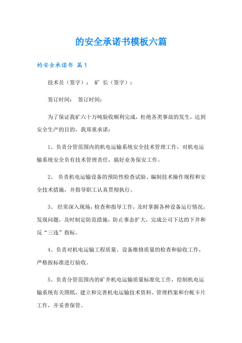 的安全承诺书模板六篇