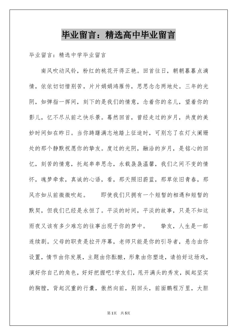 毕业留言精选高中毕业留言