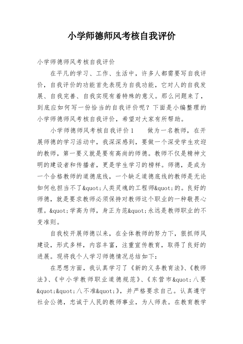 小学师德师风考核自我评价