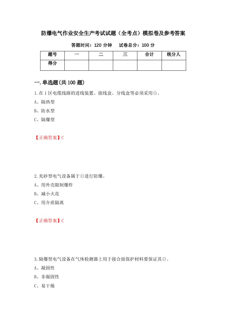 防爆电气作业安全生产考试试题全考点模拟卷及参考答案第44期