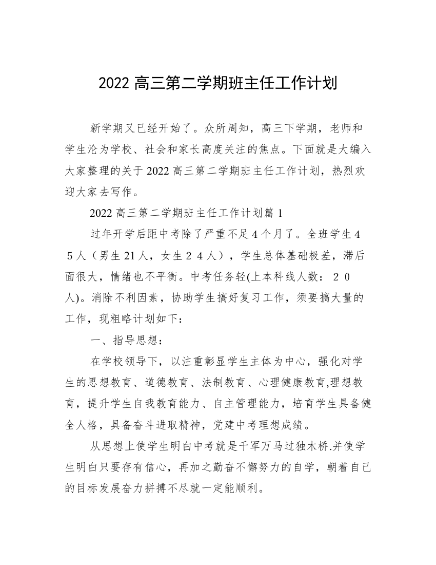 2022高三第二学期班主任工作计划