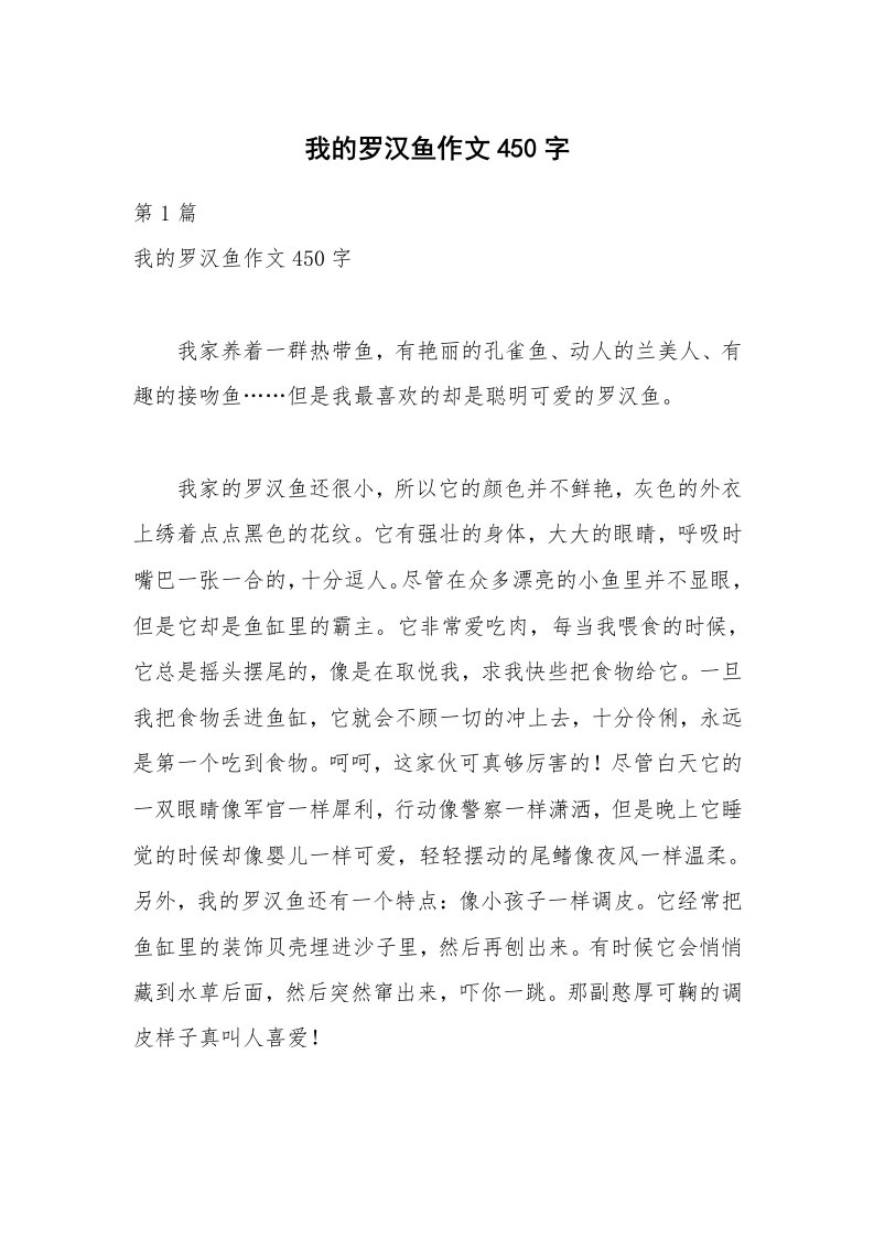 我的罗汉鱼作文450字