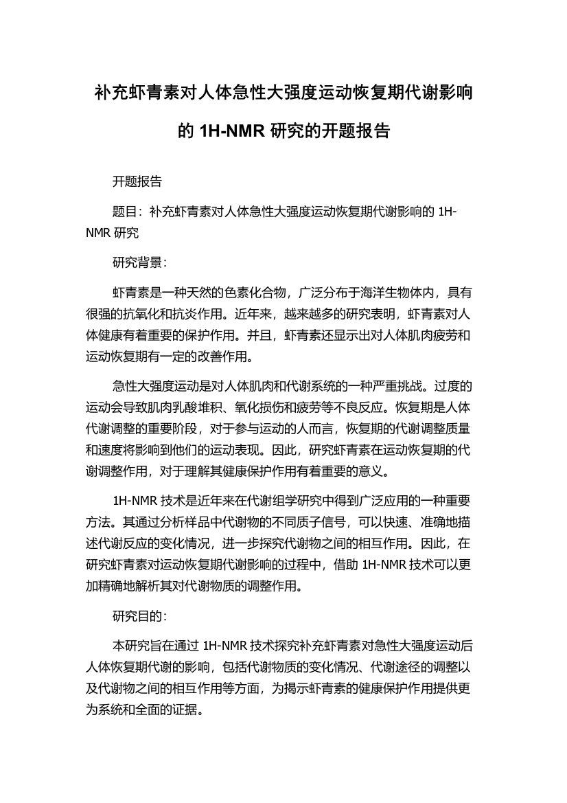 补充虾青素对人体急性大强度运动恢复期代谢影响的1H-NMR研究的开题报告