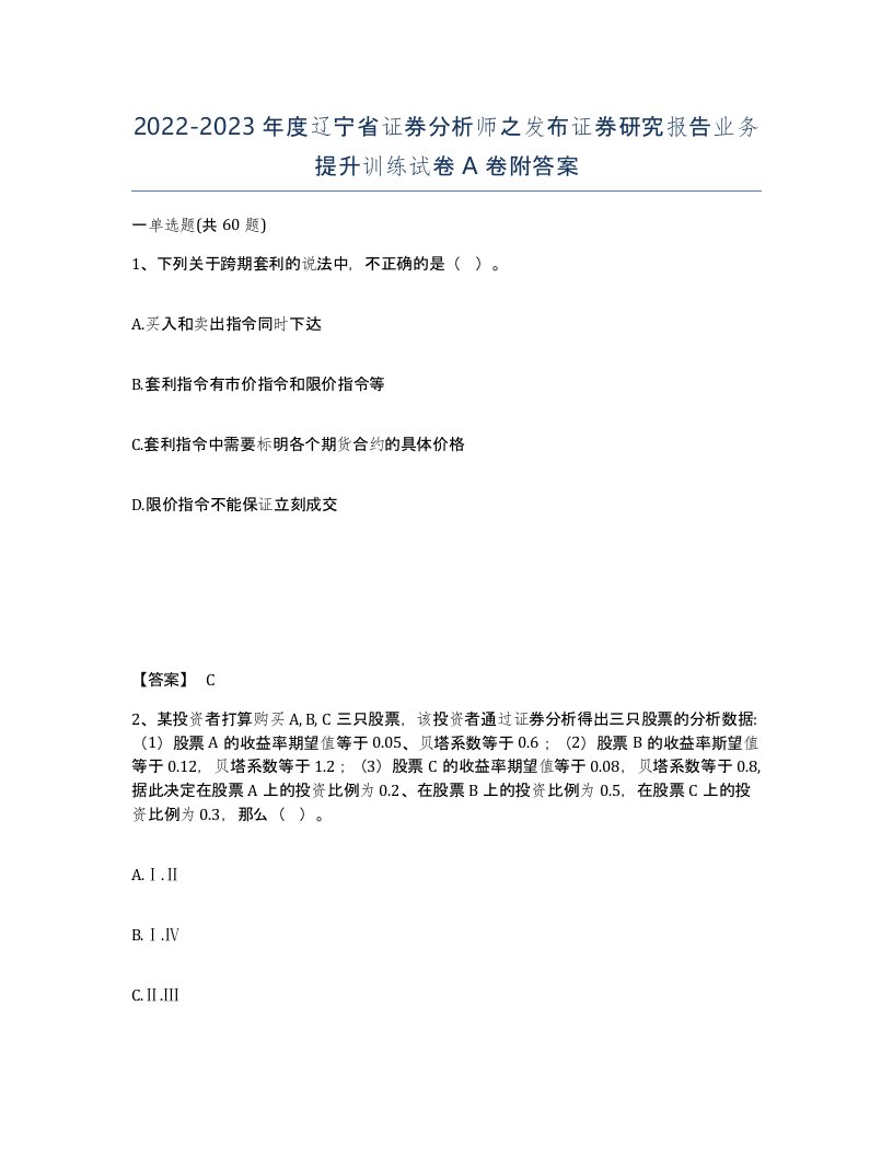 2022-2023年度辽宁省证券分析师之发布证券研究报告业务提升训练试卷A卷附答案