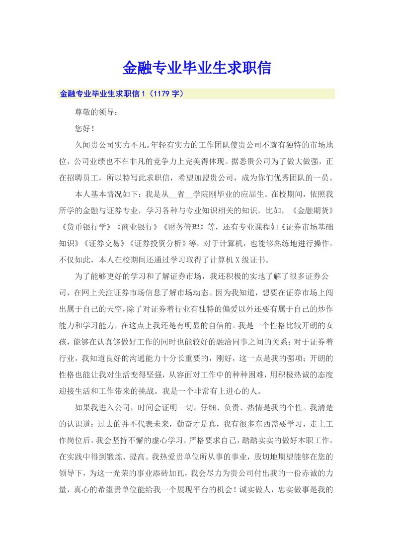 金融专业毕业生求职信