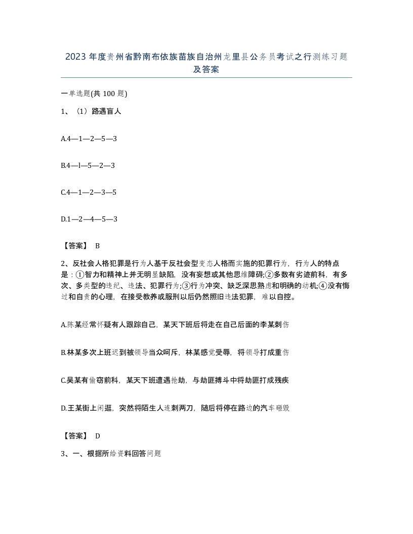 2023年度贵州省黔南布依族苗族自治州龙里县公务员考试之行测练习题及答案