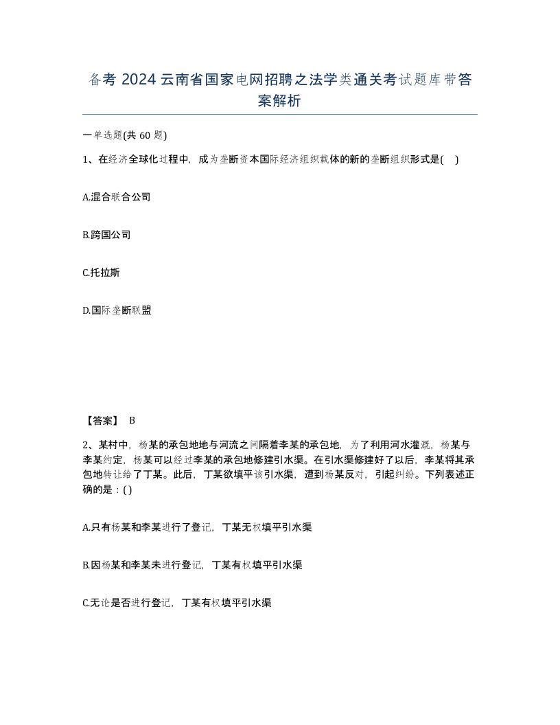 备考2024云南省国家电网招聘之法学类通关考试题库带答案解析