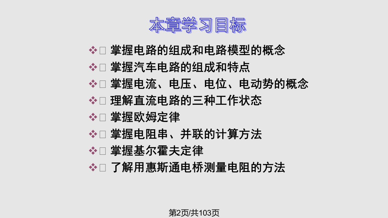 第2章汽车电工电子技术课件