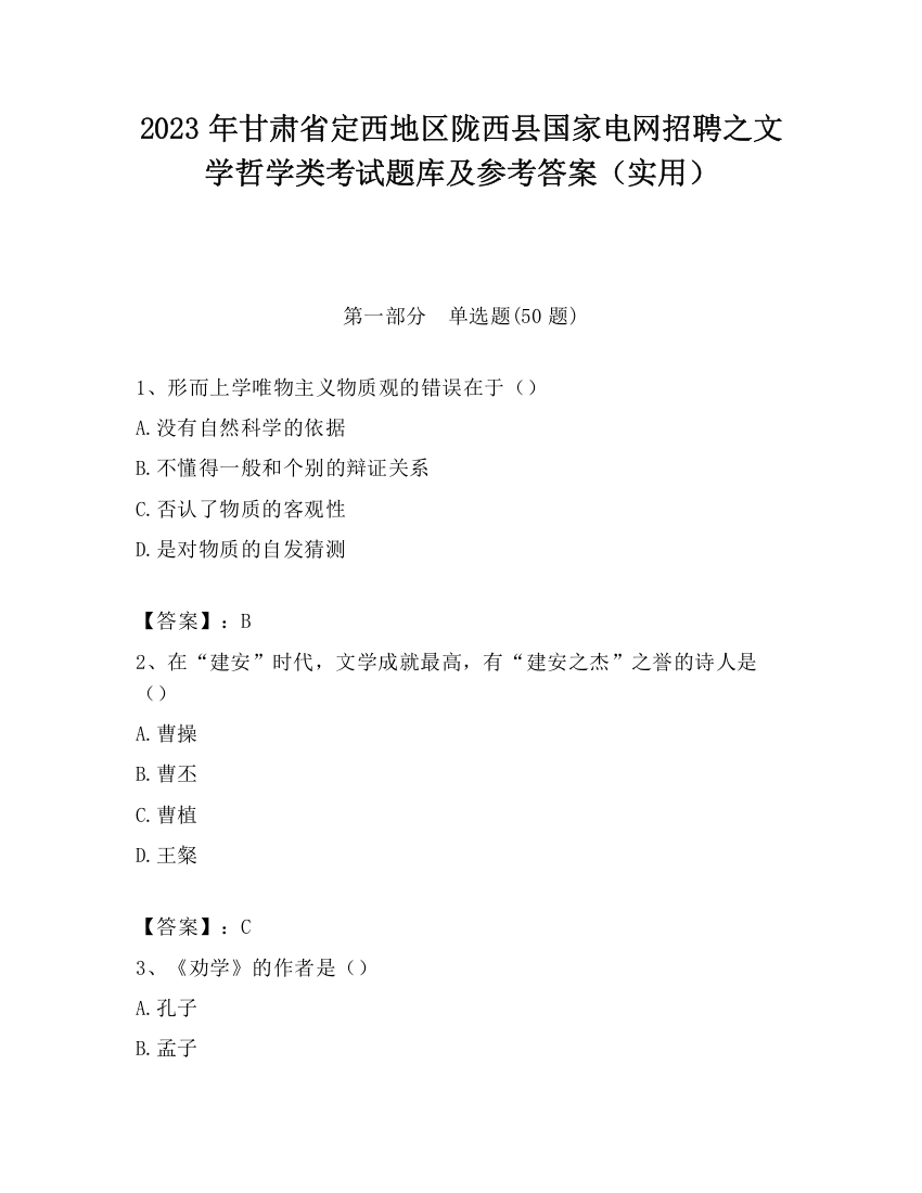 2023年甘肃省定西地区陇西县国家电网招聘之文学哲学类考试题库及参考答案（实用）