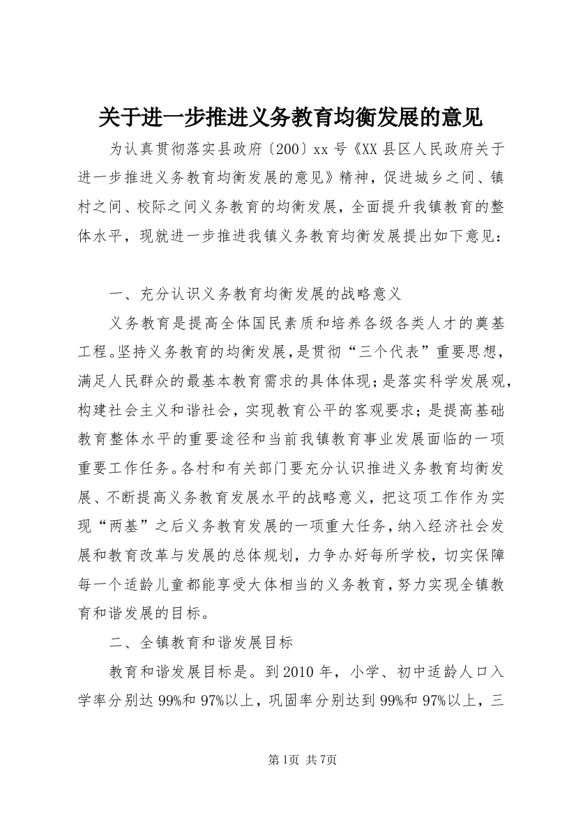 关于进一步推进义务教育均衡发展的意见