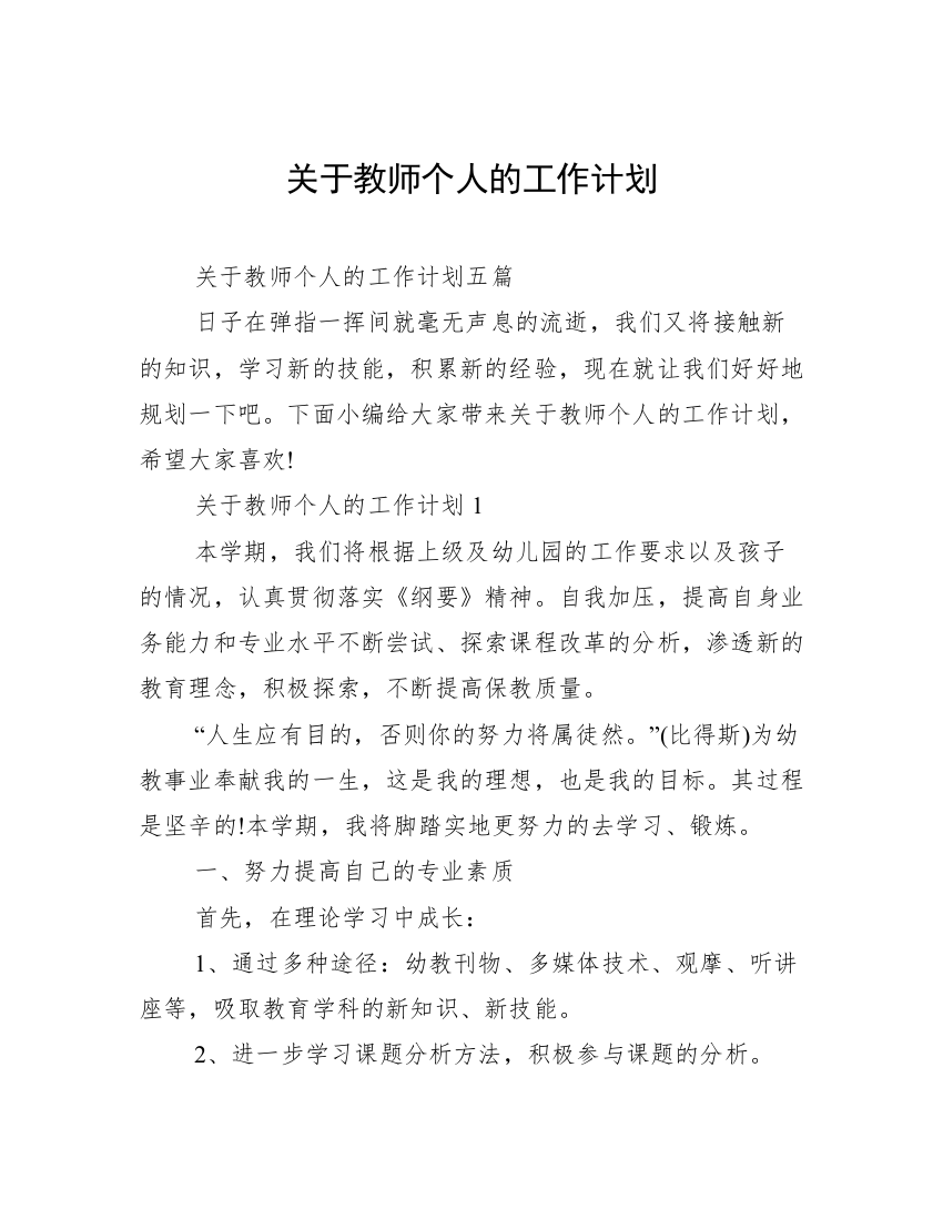 关于教师个人的工作计划