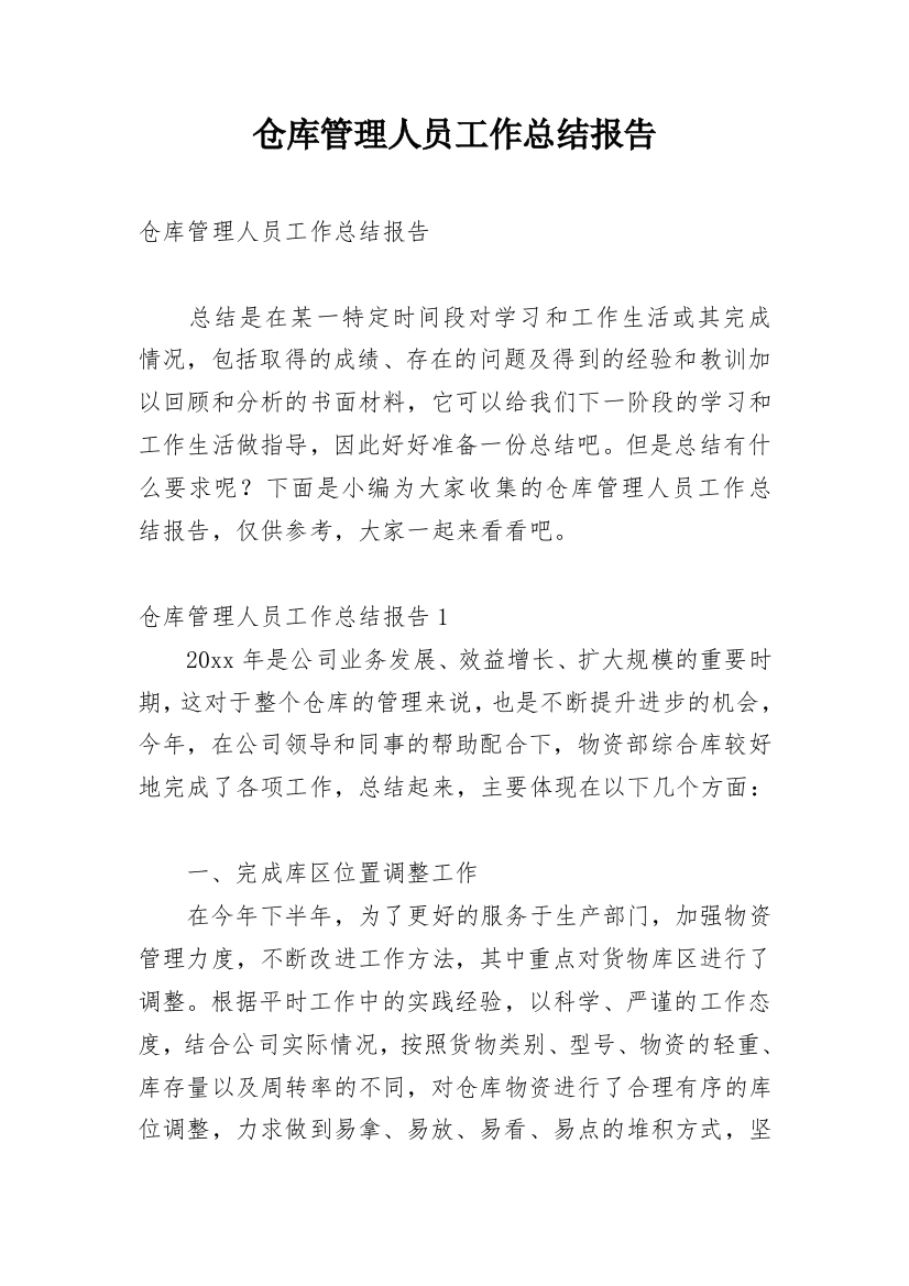 仓库管理人员工作总结报告