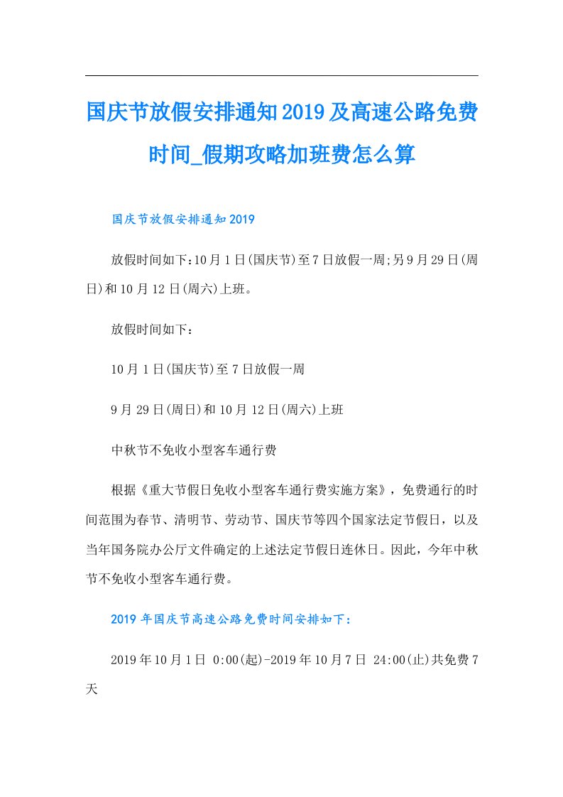 国庆节放假安排通知及高速公路时间_假期攻略加班费怎么算