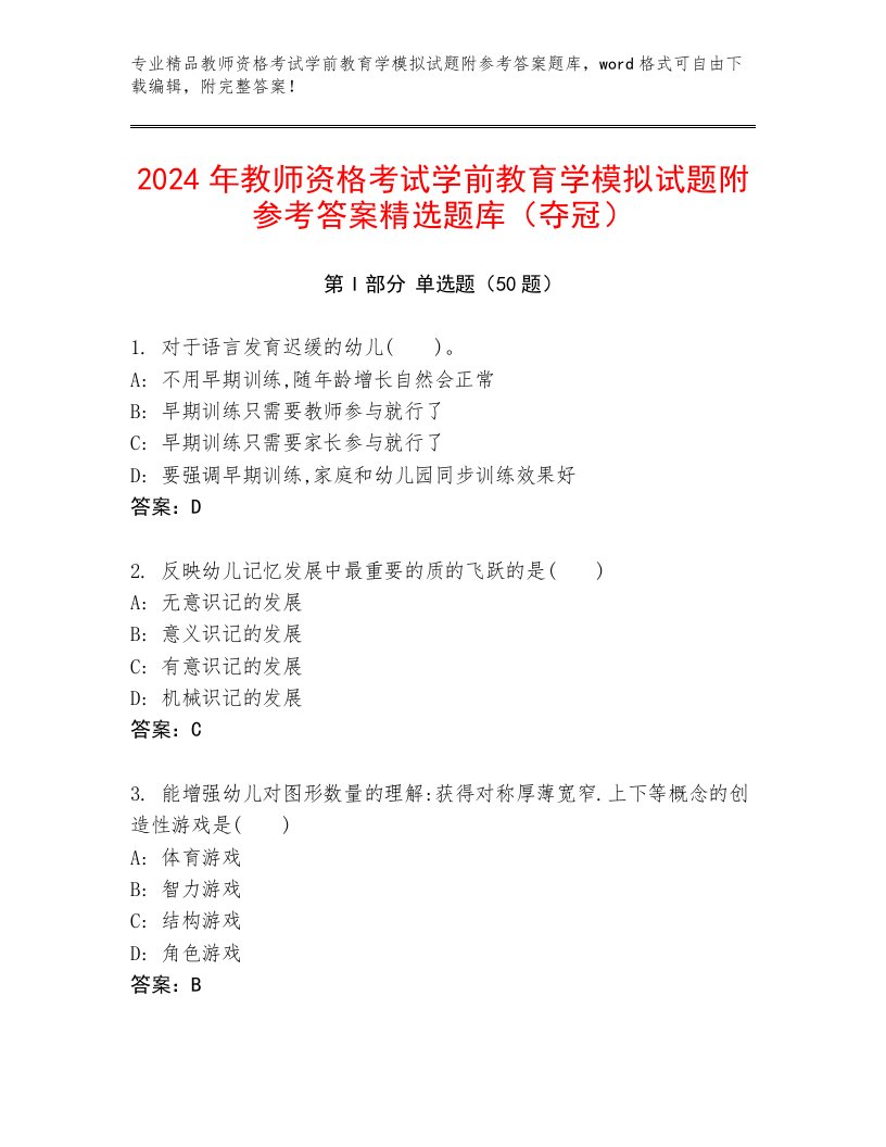 2024年教师资格考试学前教育学模拟试题附参考答案精选题库（夺冠）