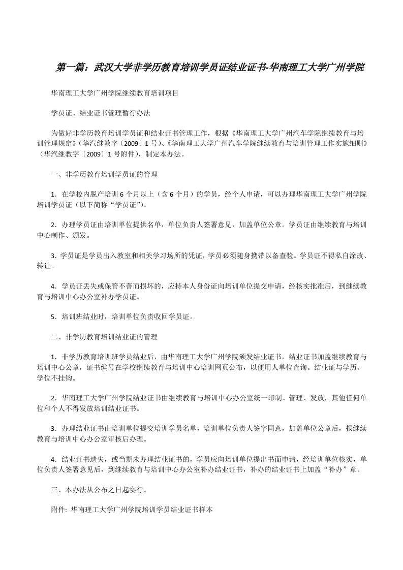 武汉大学非学历教育培训学员证结业证书-华南理工大学广州学院[精选合集][修改版]