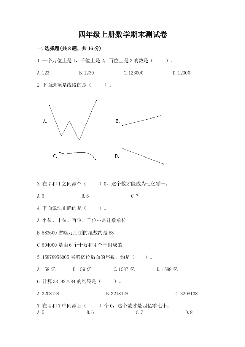 四年级上册数学期末测试卷（考点梳理）