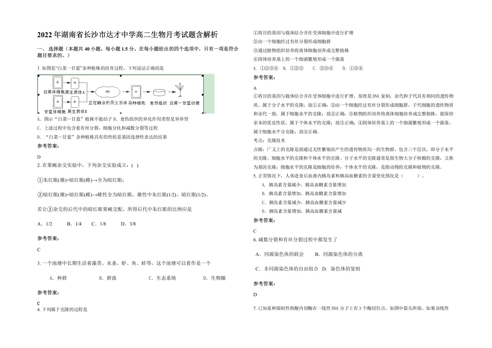 2022年湖南省长沙市达才中学高二生物月考试题含解析