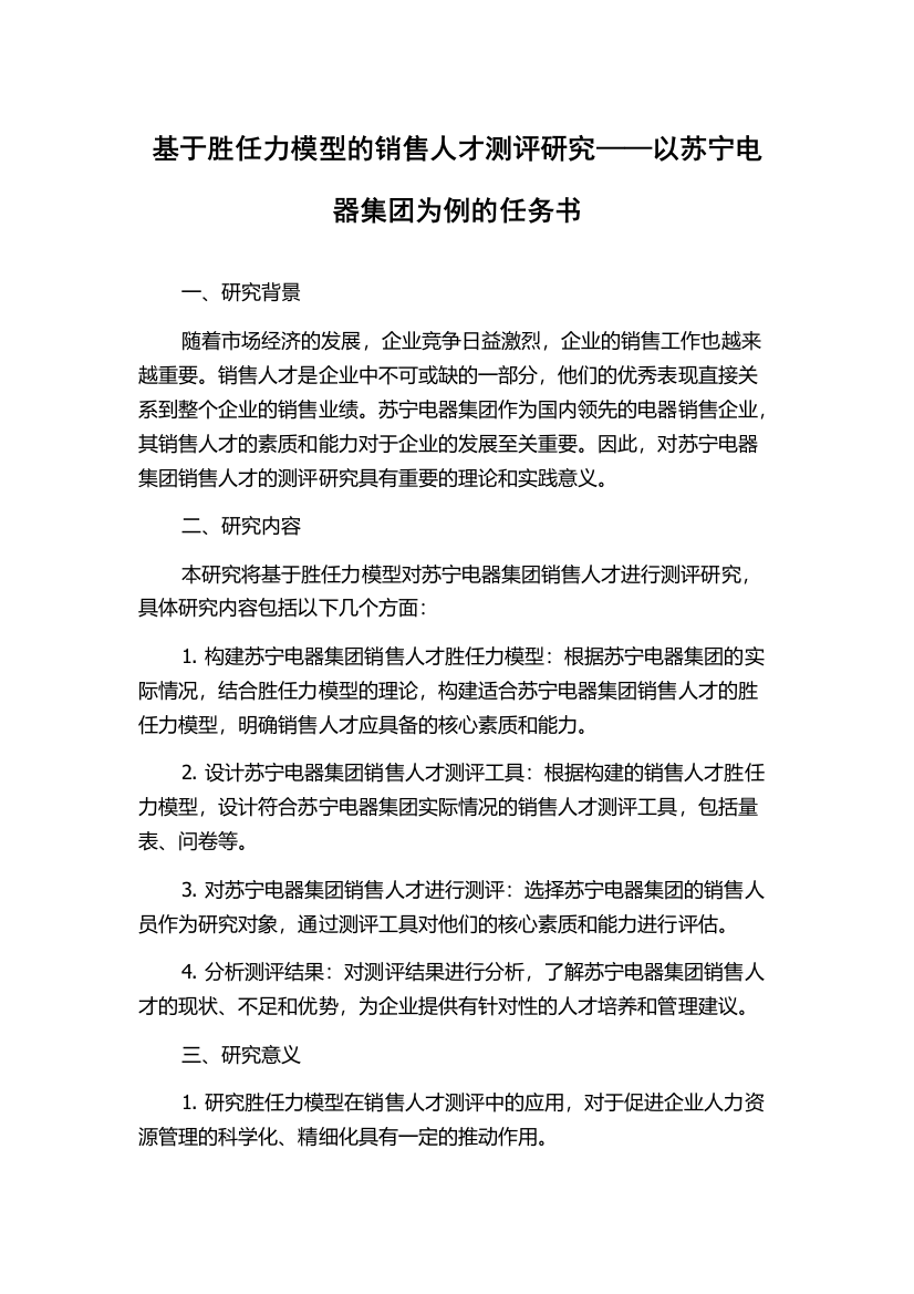 基于胜任力模型的销售人才测评研究——以苏宁电器集团为例的任务书