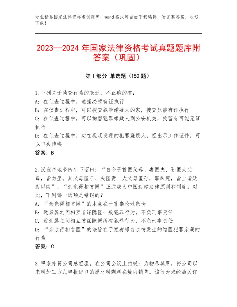 2022—2023年国家法律资格考试完整版带答案（黄金题型）