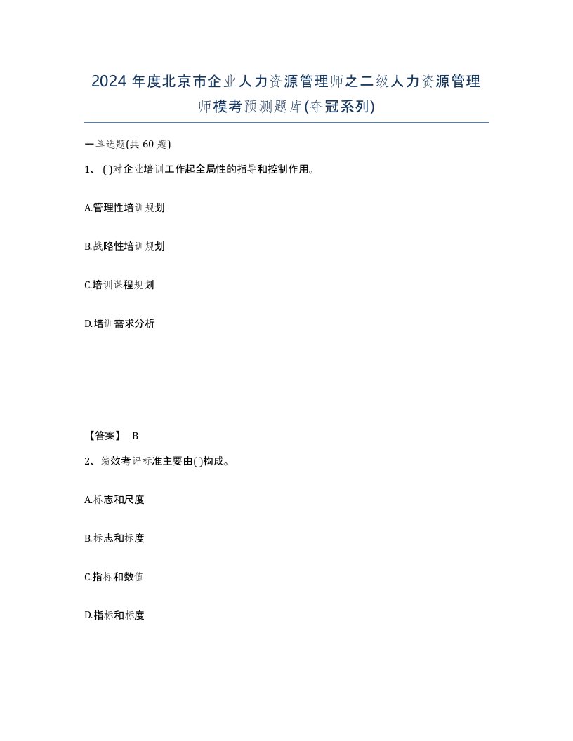 2024年度北京市企业人力资源管理师之二级人力资源管理师模考预测题库夺冠系列