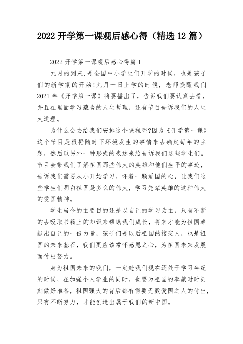 2022开学第一课观后感心得（精选12篇）