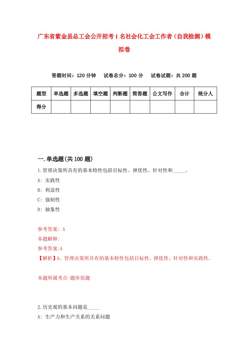 广东省紫金县总工会公开招考1名社会化工会工作者自我检测模拟卷第9次