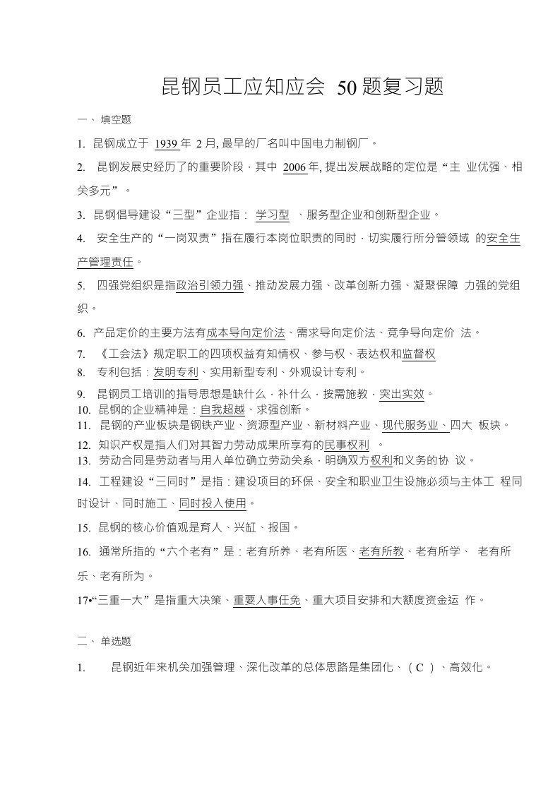 昆钢员工应知应会答案