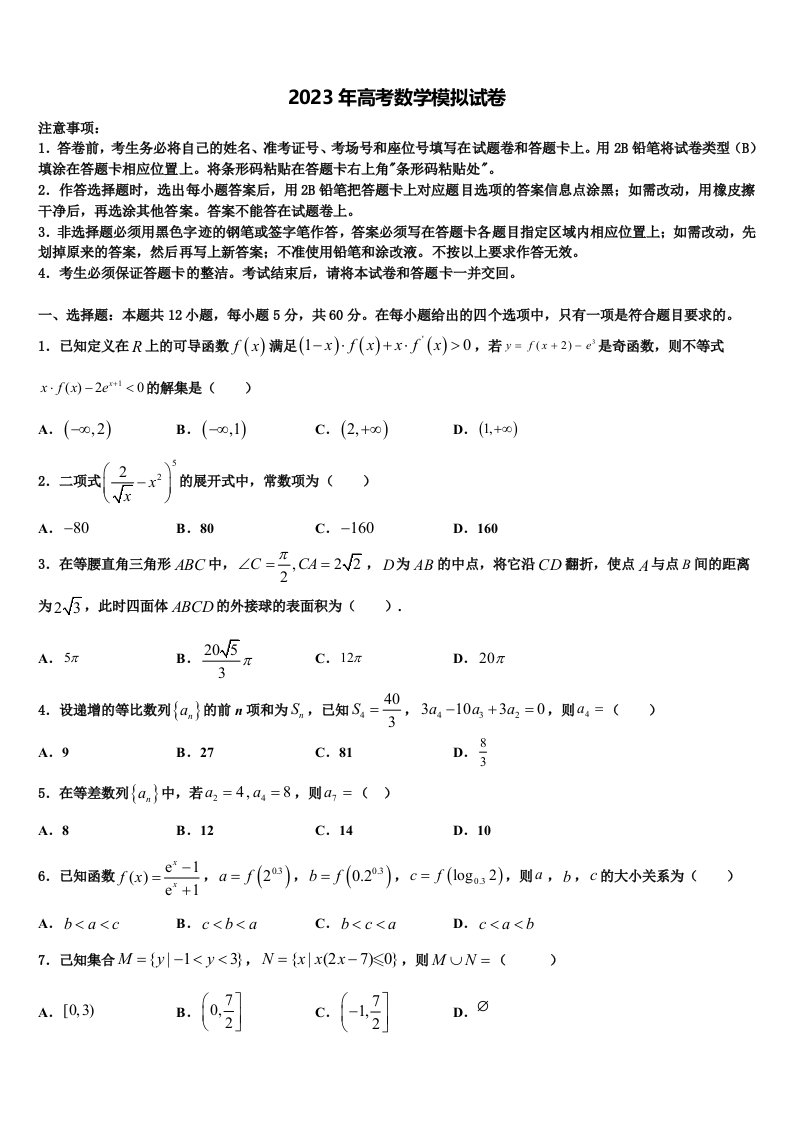 湖北省黄冈市重点名校2023届高三第二次联考数学试卷含解析