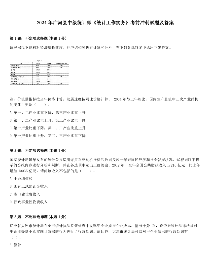 2024年广河县中级统计师《统计工作实务》考前冲刺试题及答案