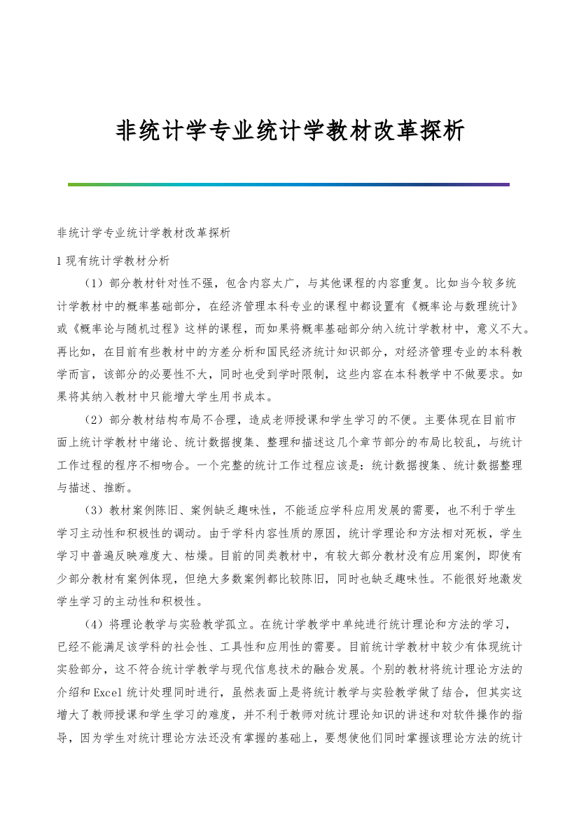 非统计学专业统计学教材改革探析