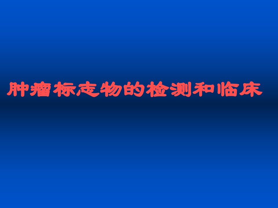 肿瘤标志物的检测和临床