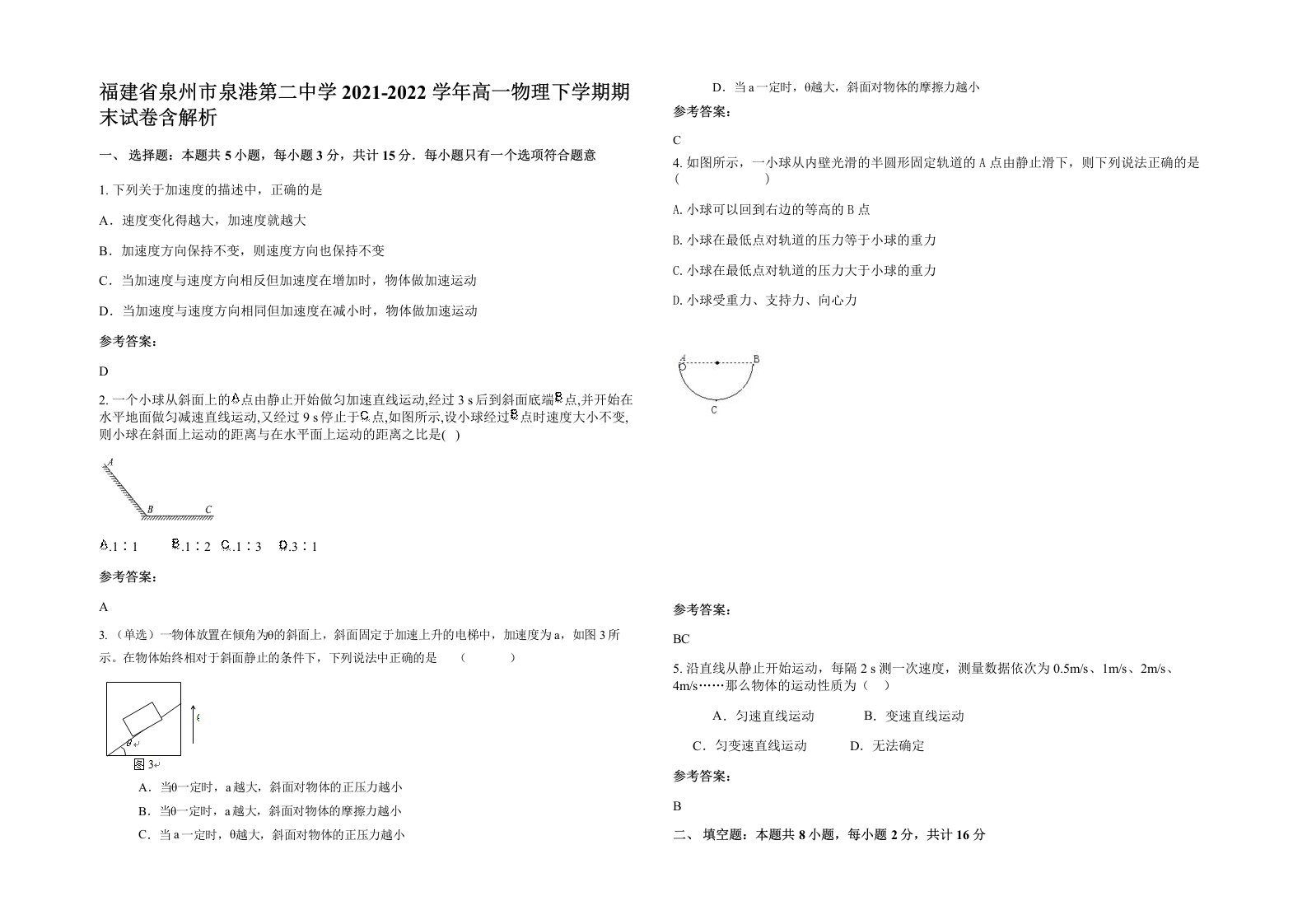 福建省泉州市泉港第二中学2021-2022学年高一物理下学期期末试卷含解析