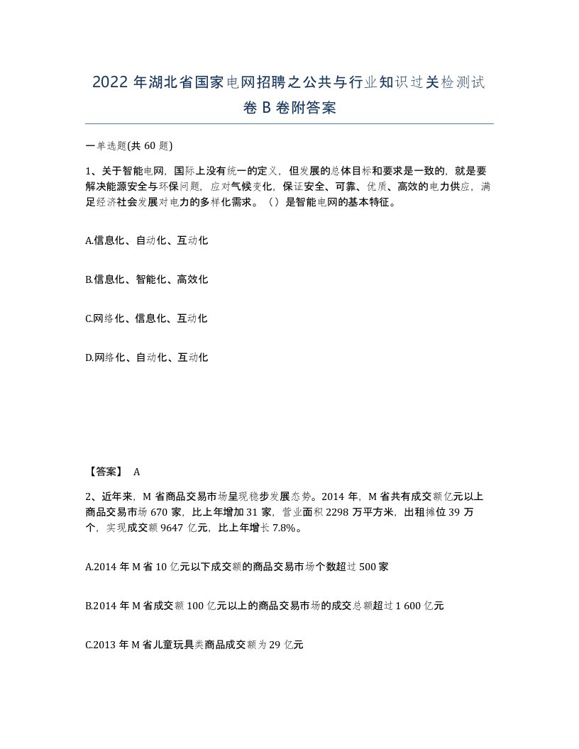 2022年湖北省国家电网招聘之公共与行业知识过关检测试卷B卷附答案