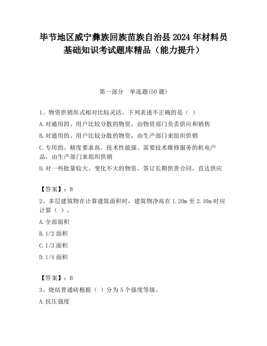 毕节地区威宁彝族回族苗族自治县2024年材料员基础知识考试题库精品（能力提升）