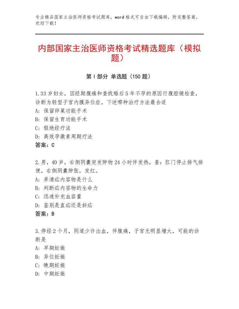 内部国家主治医师资格考试通用题库及答案【历年真题】