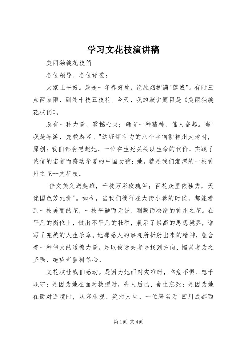 7学习文花枝演讲稿