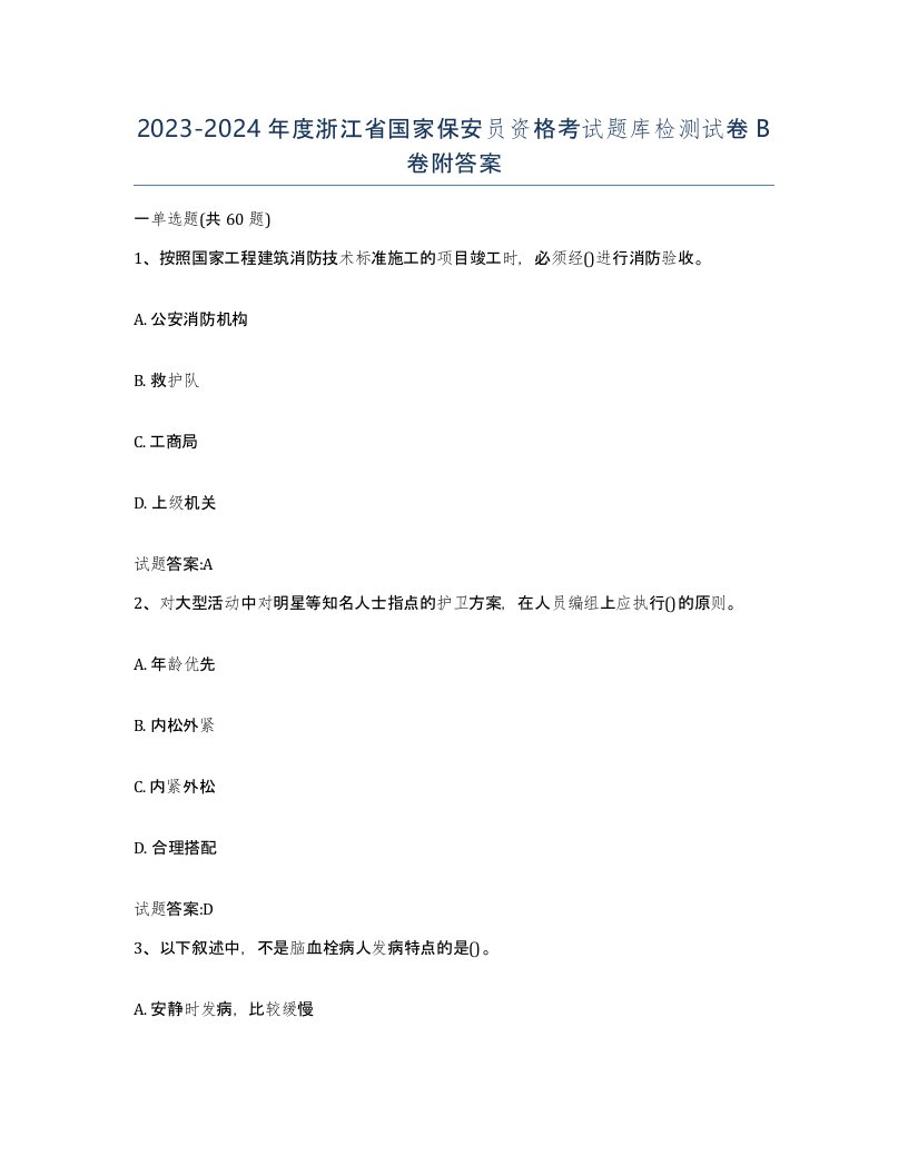 2023-2024年度浙江省国家保安员资格考试题库检测试卷B卷附答案