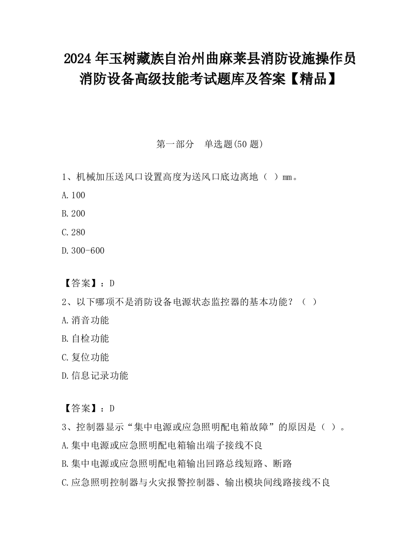 2024年玉树藏族自治州曲麻莱县消防设施操作员消防设备高级技能考试题库及答案【精品】