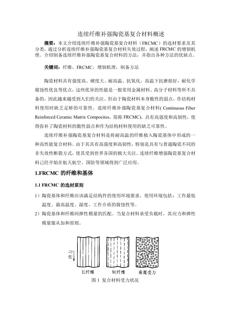 连续纤维补强陶瓷基复合材料