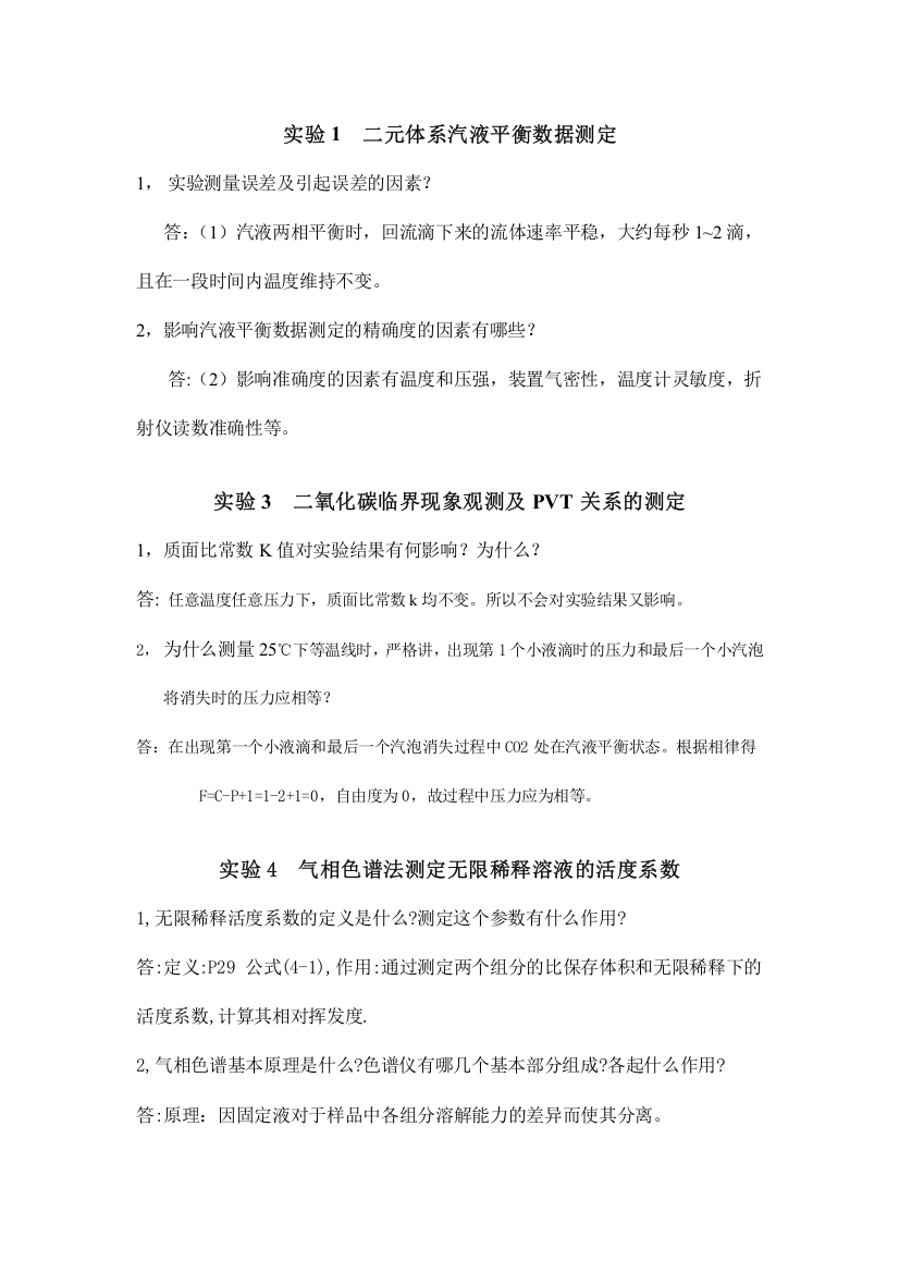 南京工业大学化学工程与工艺专业实验思考题答案