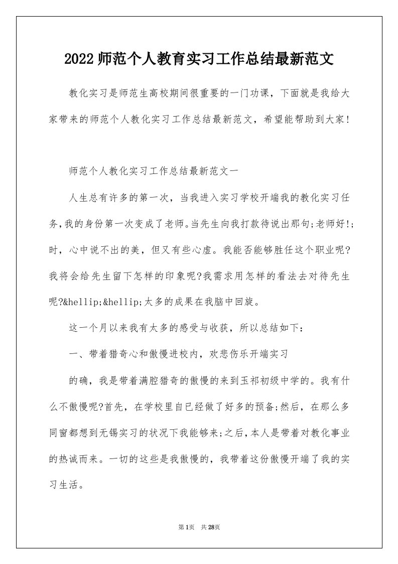 2022师范个人教育实习工作总结最新范文